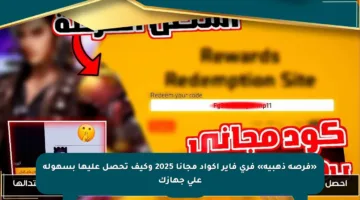 «فرصة ذهبية» فري فاير اكواد مجانا 2025 وكيف تحصل عليها بسهولة على جهازك